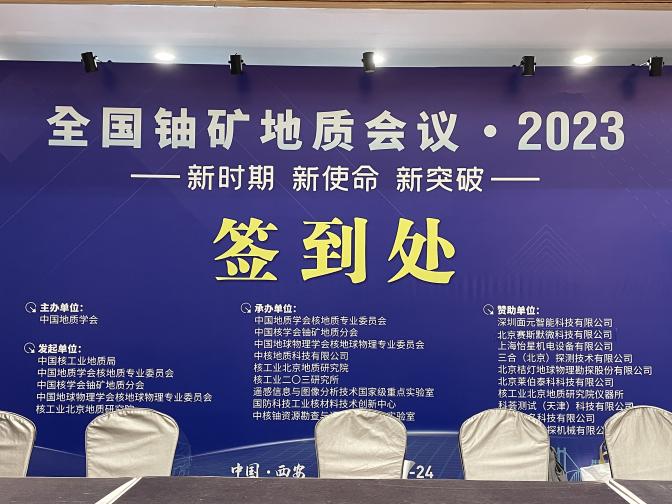 2023全國(guó)鈾礦會(huì)議圓滿落幕