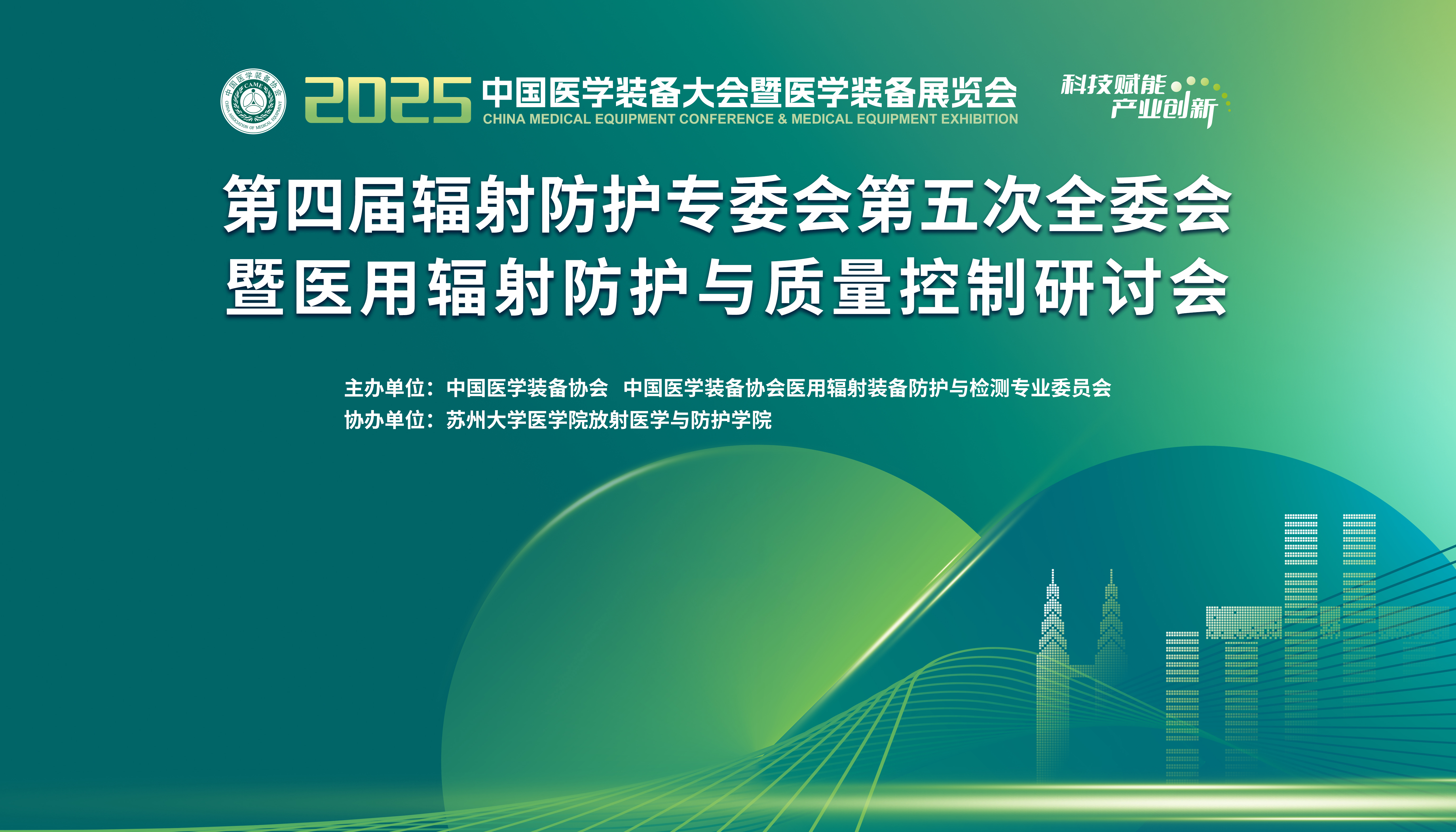 上海仁機丨亮相2025中國醫(yī)學裝備展覽會